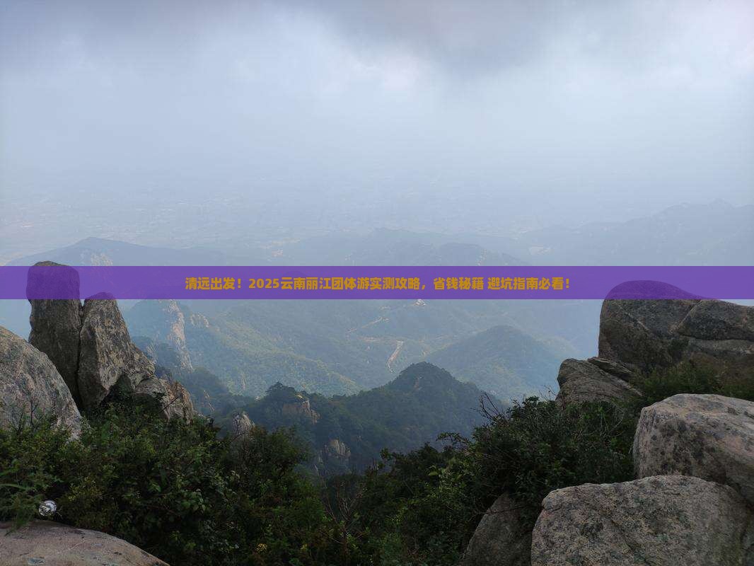 清远到云南丽江团体旅游