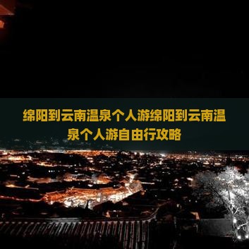 绵阳到云南温泉个人游