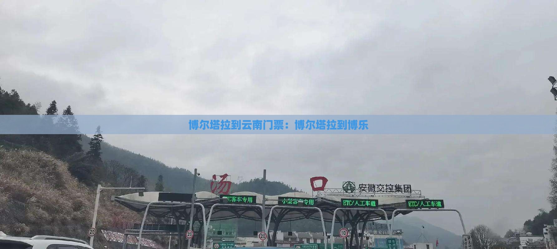 博尔塔拉到云南门票