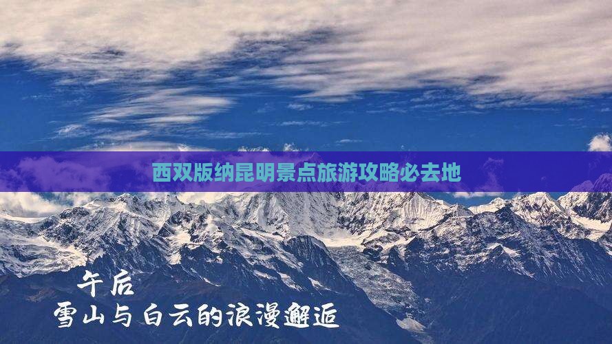 西双版纳去云南昆明必去地