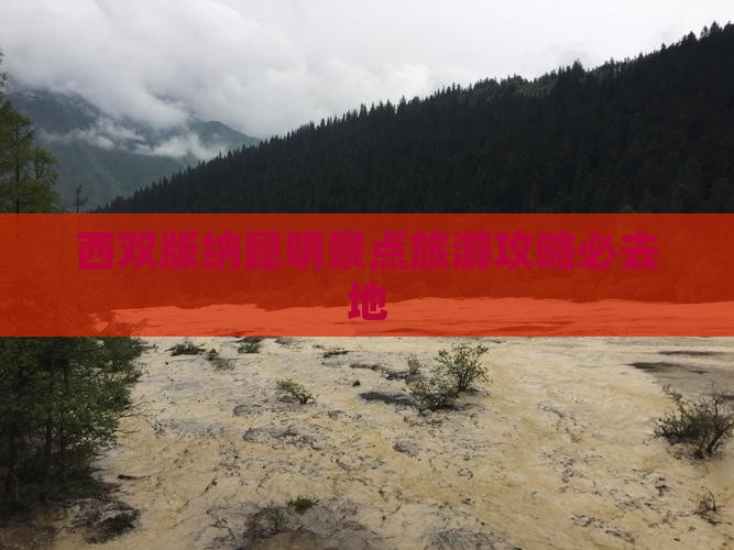 西双版纳去云南昆明必去地