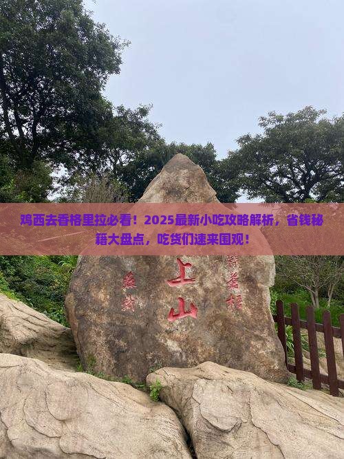 鸡西到云南香格里拉旅游小吃 鸡西到云南香格里拉旅游小吃