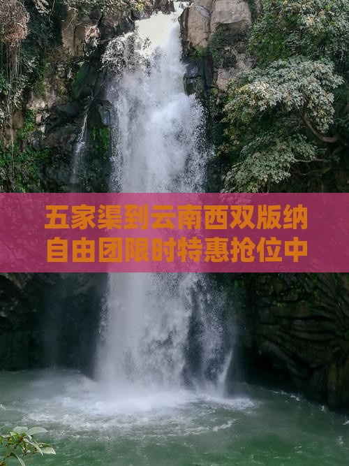 五家渠到云南西双版纳自由团