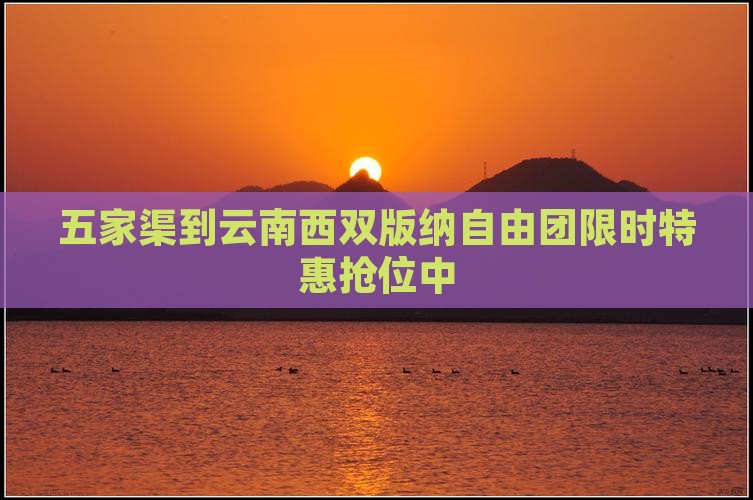 五家渠到云南西双版纳自由团