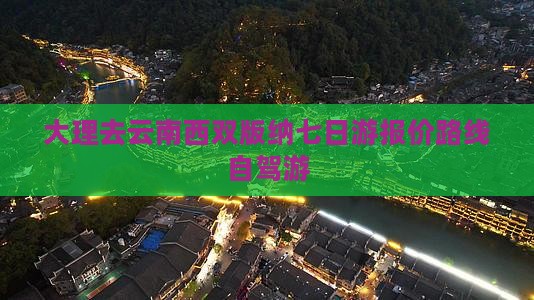 大理去云南西双版纳七日游