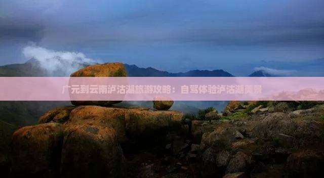 广元到云南泸沽湖攻略