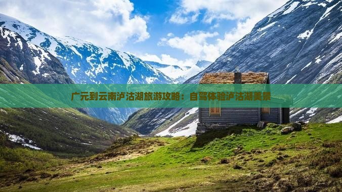 广元到云南泸沽湖攻略