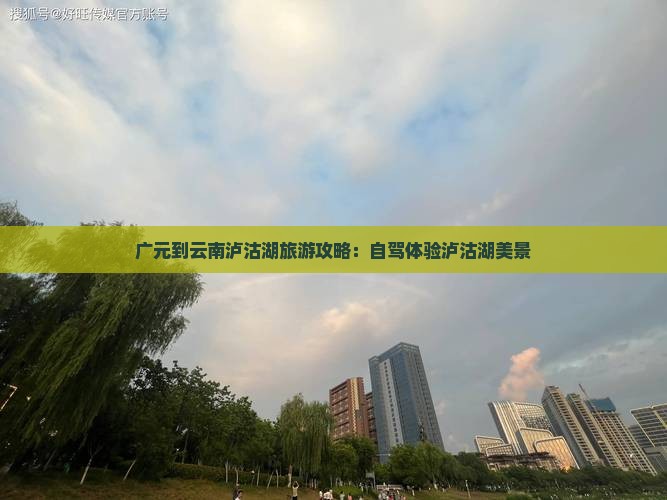 广元到云南泸沽湖攻略