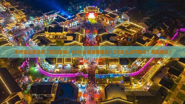 泰州去云南温泉二日游