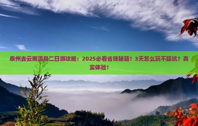 泰州去云南温泉二日游
