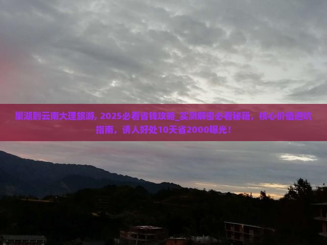 巢湖到云南大理旅游