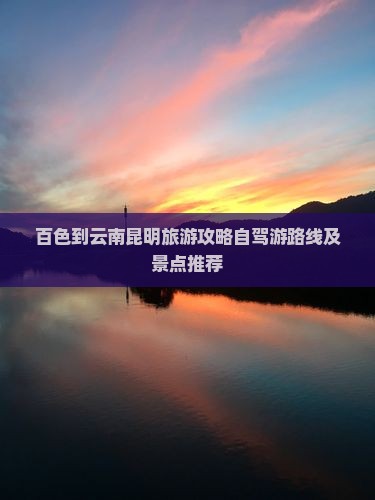 百色到云南昆明旅游