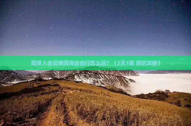 阳泉去云南洱海自由行
