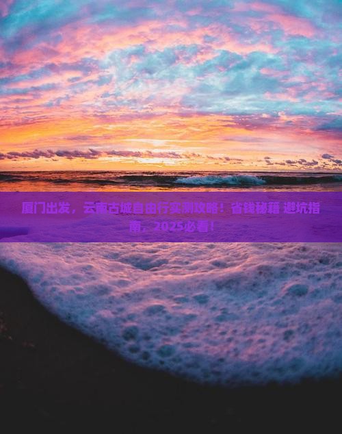 厦门去云南古城个人游 厦门去云南古城个人游