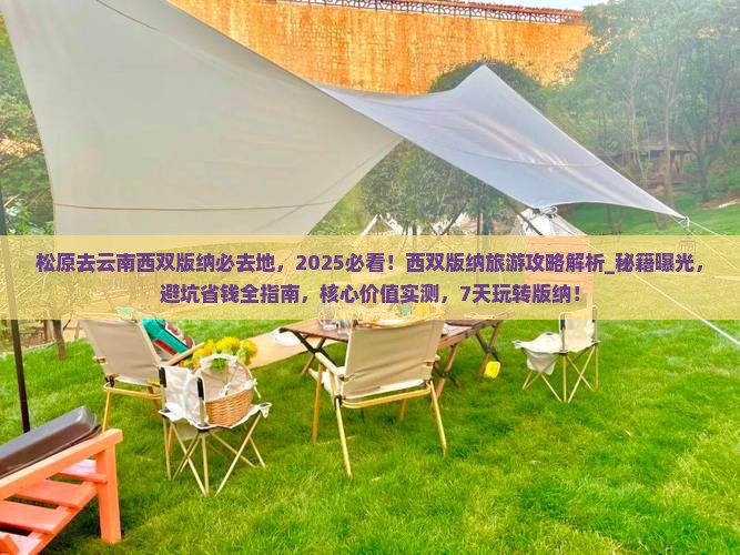 松原去云南西双版纳必去地