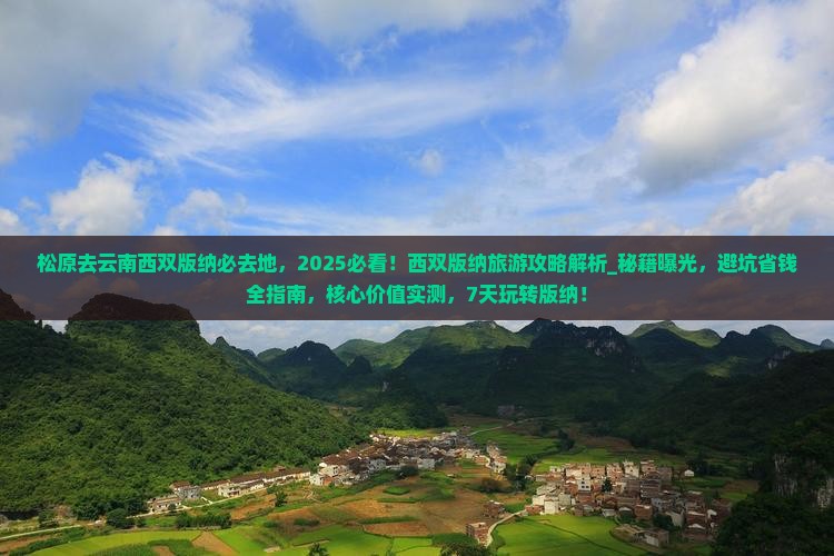 松原去云南西双版纳必去地