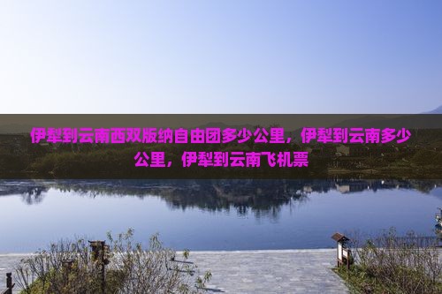 伊犁到云南西双版纳自由团