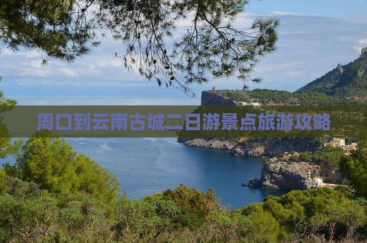 周口到云南古城二日游