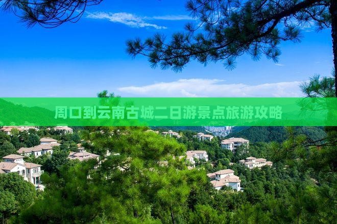 周口到云南古城二日游