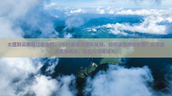 大理到云南丽江自由团