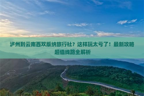 泸州到云南西双版纳旅行社