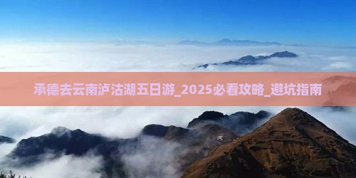 承德去云南泸沽湖五日游