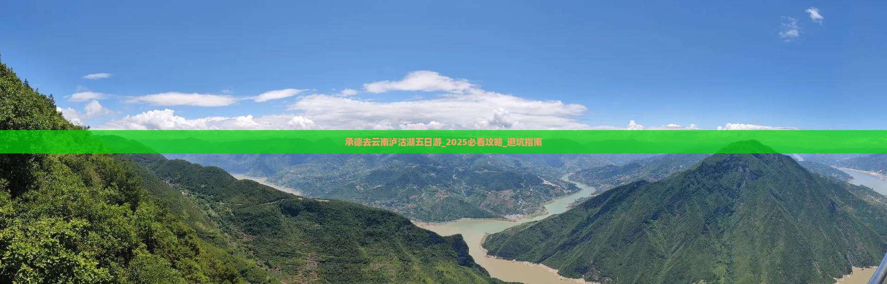 承德去云南泸沽湖五日游