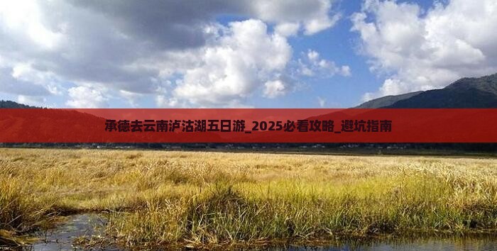 承德去云南泸沽湖五日游