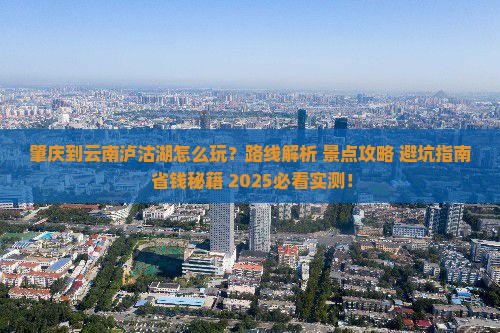 肇庆到云南泸沽湖哪里玩