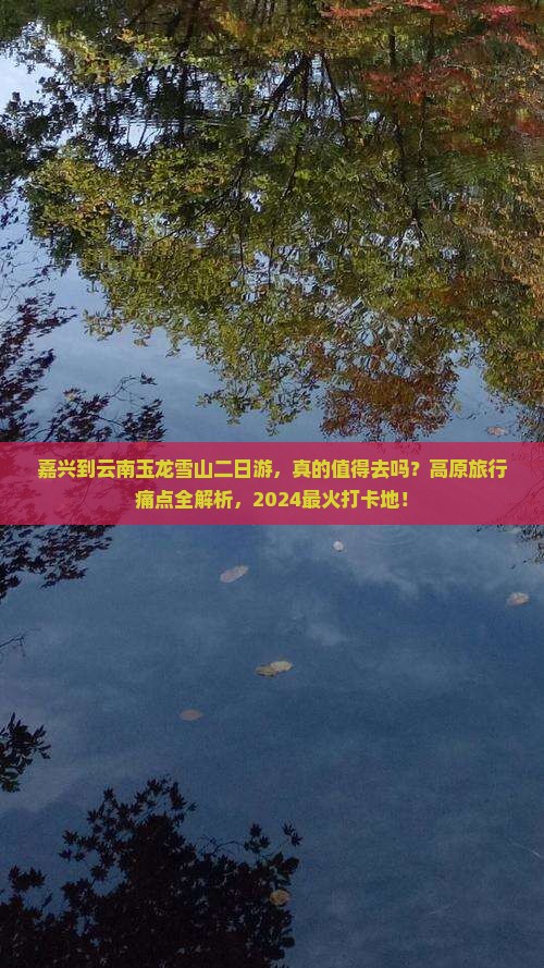 嘉兴到云南玉龙雪山二日游