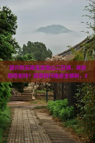 嘉兴到云南玉龙雪山二日游