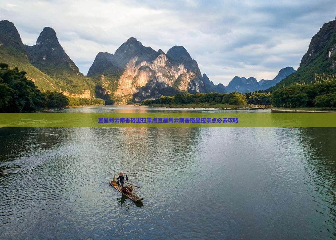 宜昌到云南香格里拉景点