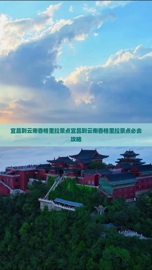 宜昌到云南香格里拉景点