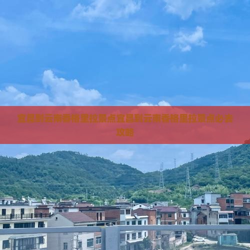 宜昌到云南香格里拉景点