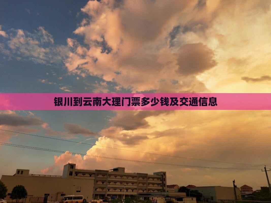 银川到云南大理门票