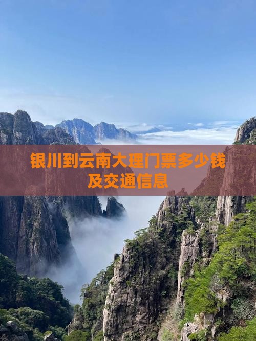 银川到云南大理门票