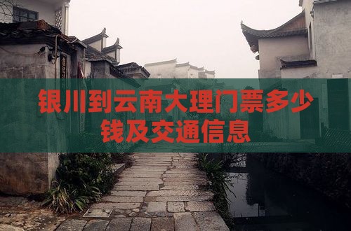 银川到云南大理门票