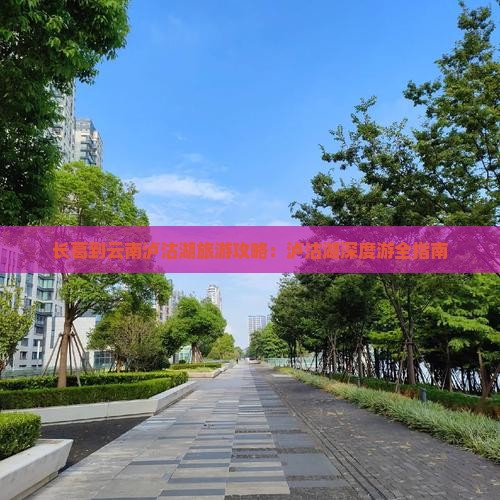 长葛到云南泸沽湖团体旅游