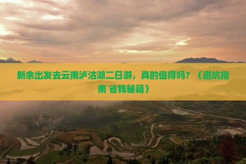 新余去云南泸沽湖二日游