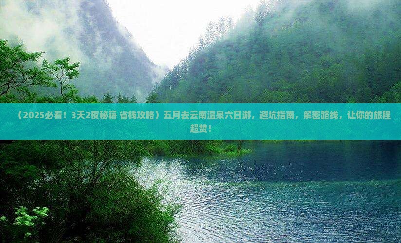 五月去云南温泉六日游