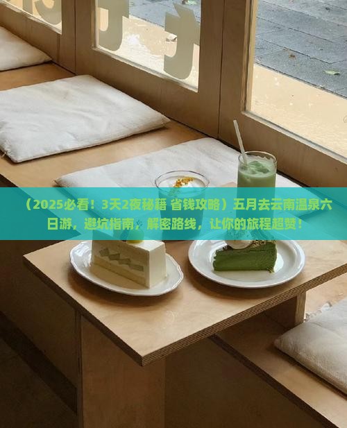 五月去云南温泉六日游