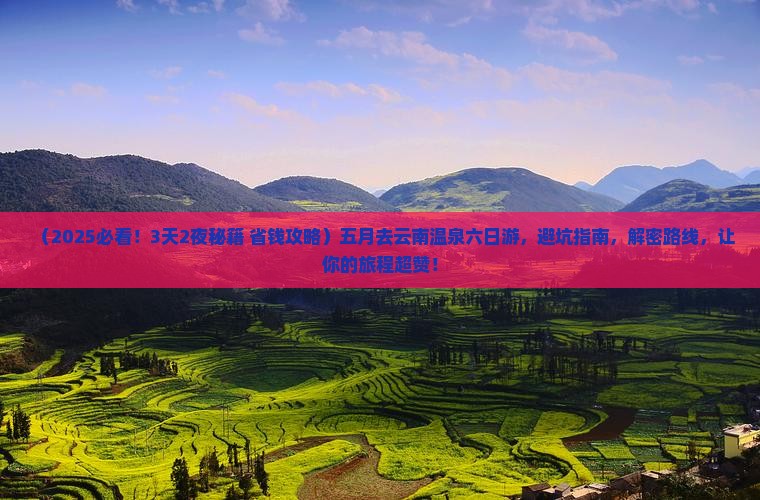 五月去云南温泉六日游