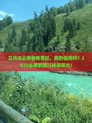 三月到云南香格里拉旅游