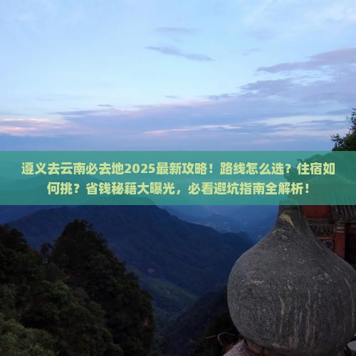 遵义去云南必去地