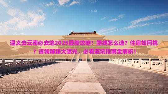 遵义去云南必去地