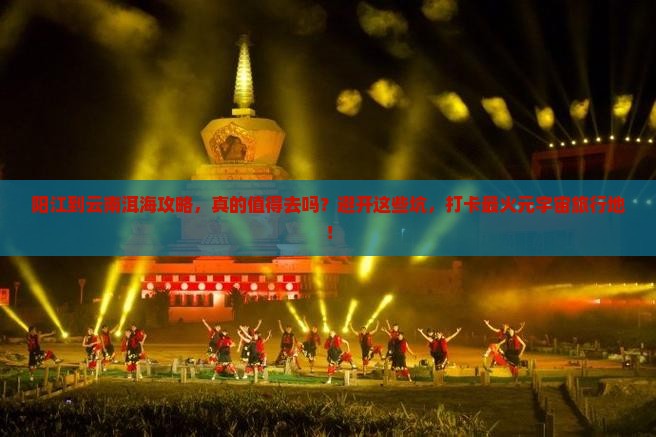 阳江到云南洱海攻略