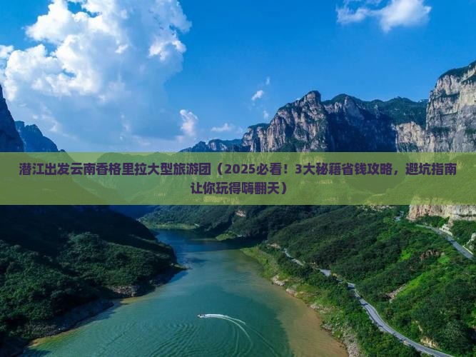 潜江到云南香格里拉大型旅游团