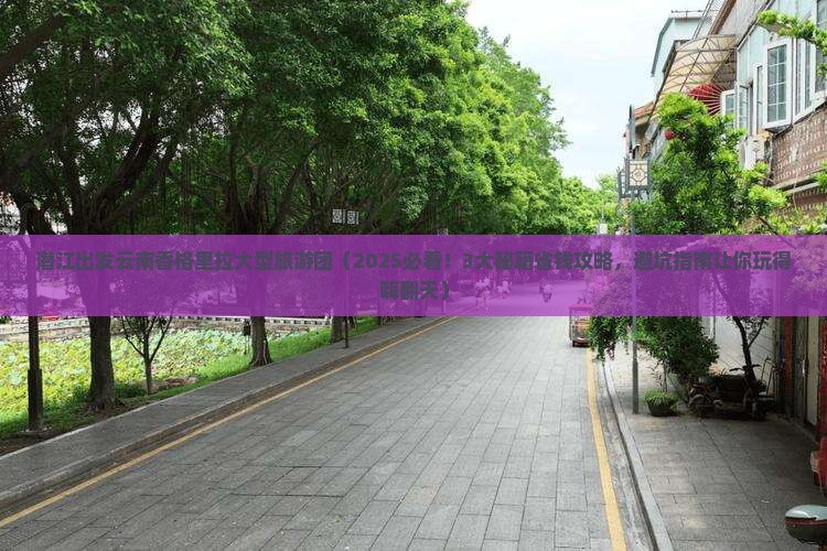 潜江到云南香格里拉大型旅游团