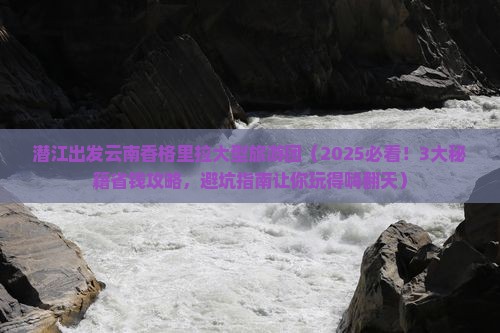 潜江到云南香格里拉大型旅游团