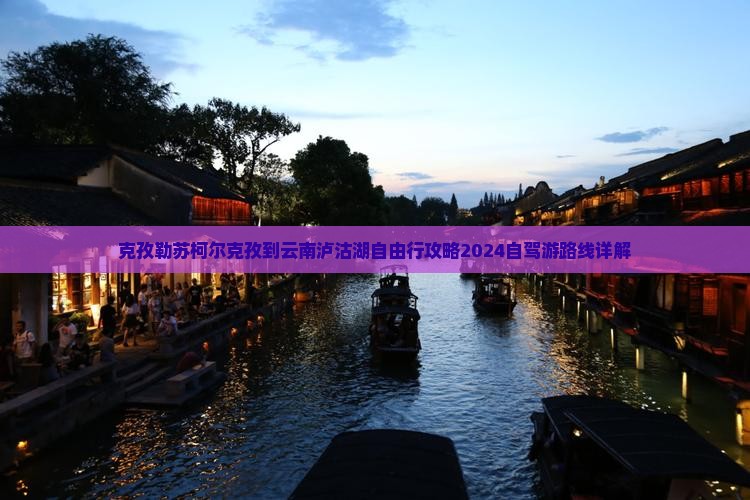 克孜勒苏柯尔克孜到云南泸沽湖自由行